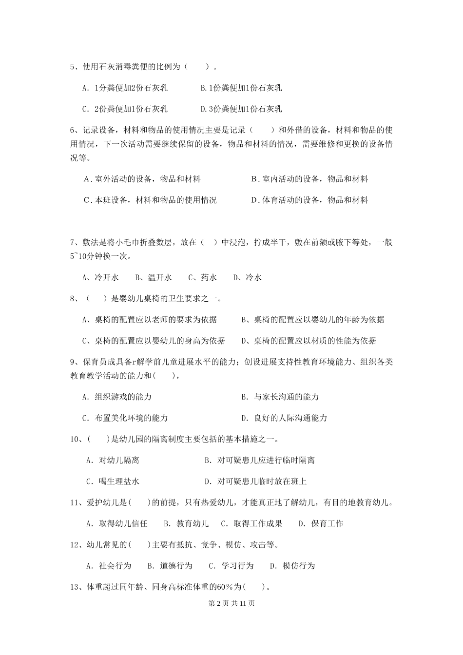 2024-2024年度幼儿园保育员四级业务技能考试试卷及解析_第2页