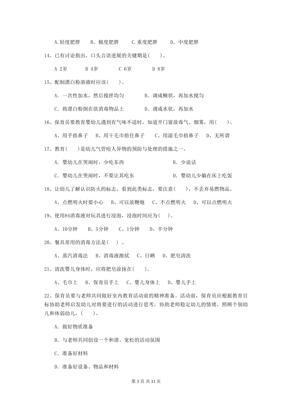 2024-2024年度幼儿园保育员四级业务技能考试试卷及解析_第3页