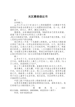 灾区募捐倡议书范文