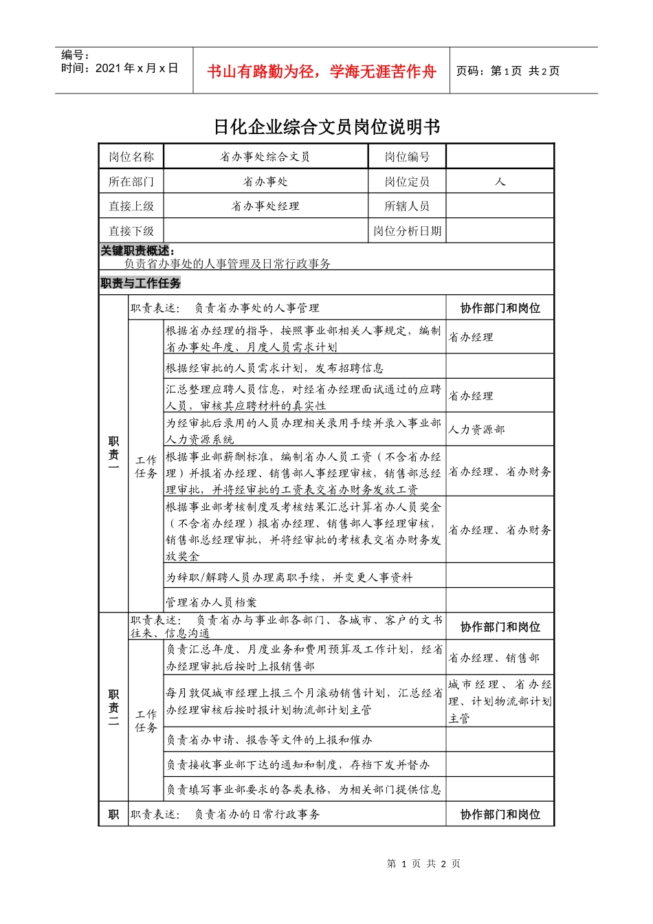 日化企业综合文员岗位说明_第1页
