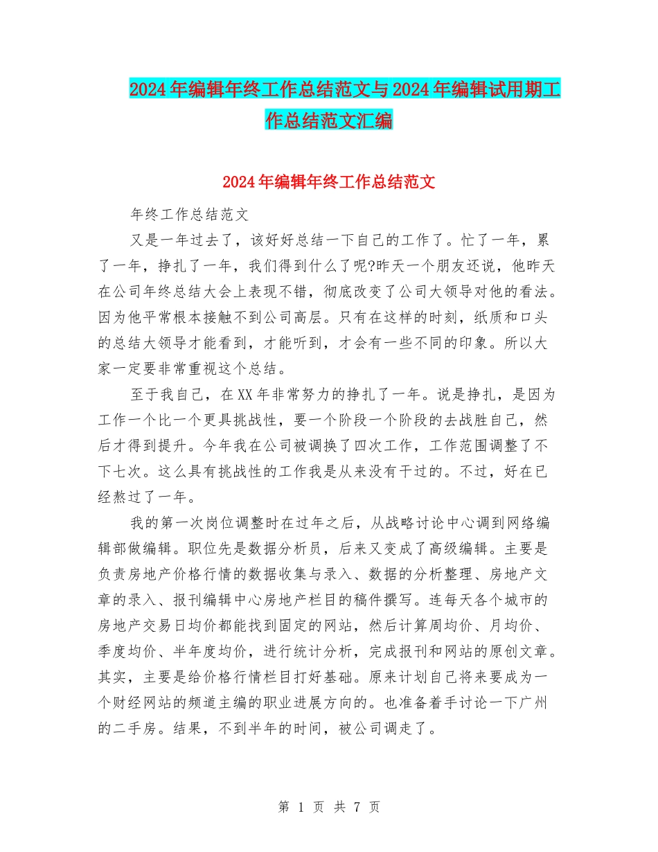2024年编辑年终工作总结范文与2024年编辑试用期工作总结范文汇编_第1页