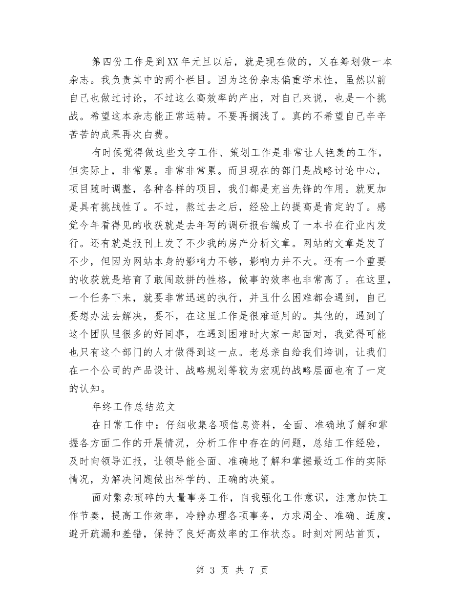 2024年编辑年终工作总结范文与2024年编辑试用期工作总结范文汇编_第3页