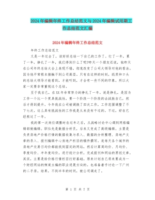 2024年编辑年终工作总结范文与2024年编辑试用期工作总结范文汇编