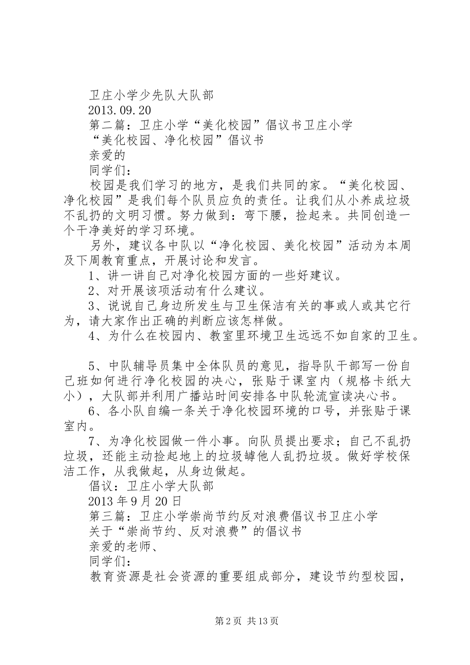 卫庄小学“读书乐”倡议书范文_1_第2页