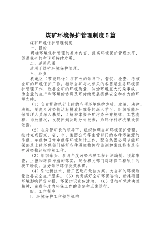 煤矿环境保护管理规章制度5篇 