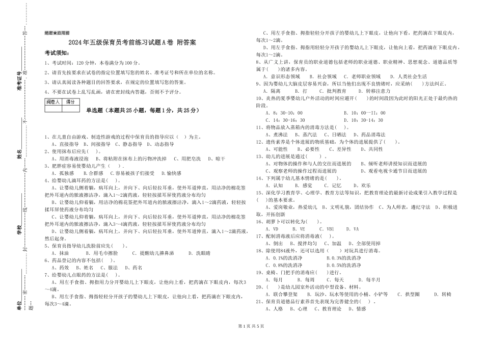 2024年五级保育员考前练习试题A卷-附答案_第1页