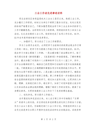 工会工作者先进事迹材料