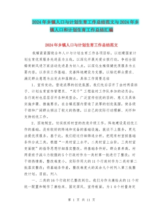 2024年乡镇人口与计划生育工作总结范文与2024年乡镇人口和计划生育工作总结汇编