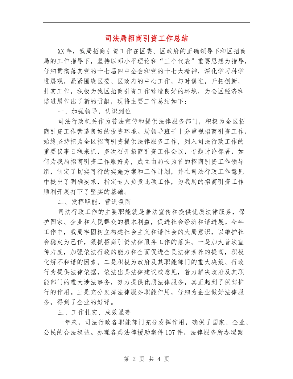 司法局招商引资工作总结_第2页