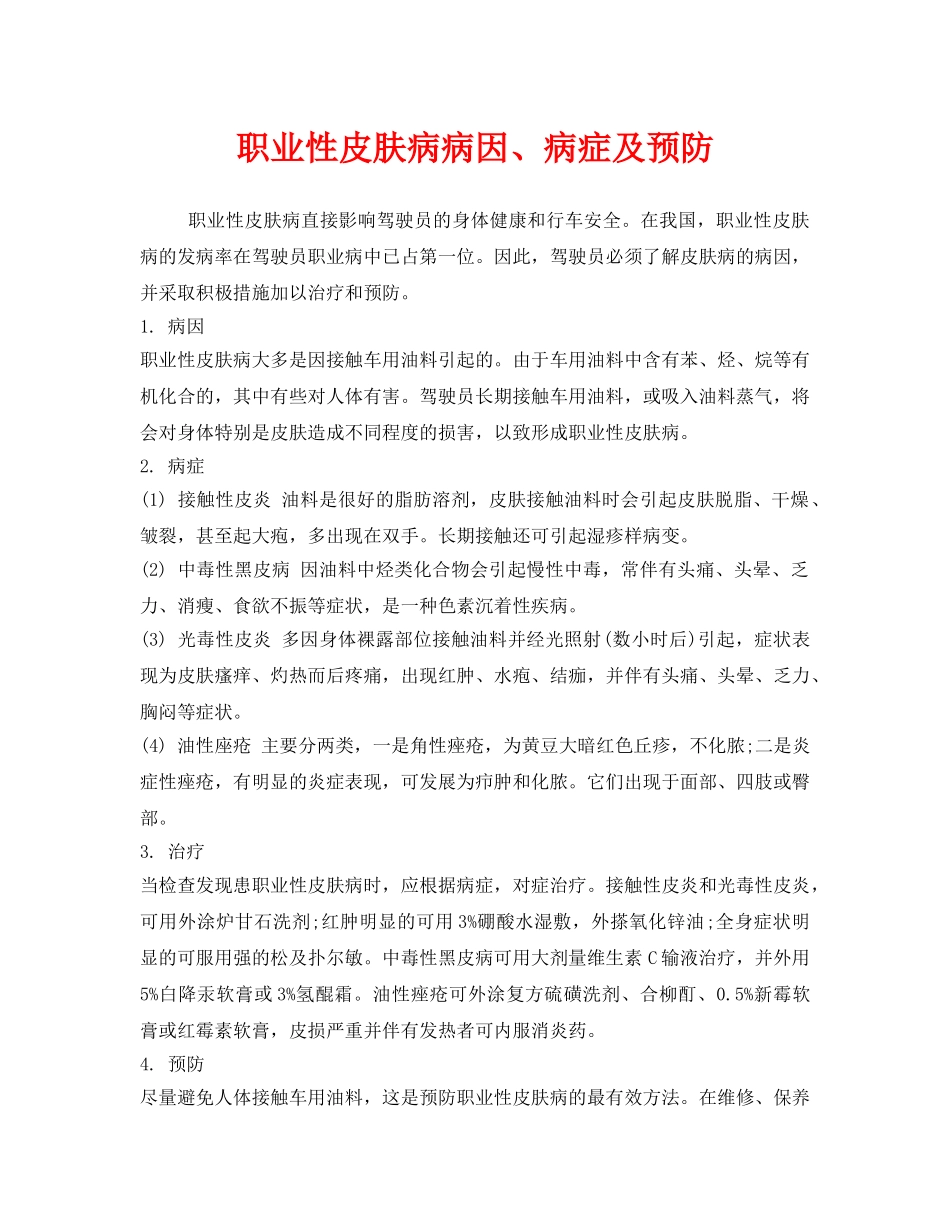 《安全管理职业卫生》之职业性皮肤病病因、病症及预防 _第1页
