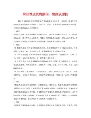 《安全管理职业卫生》之职业性皮肤病病因、病症及预防 