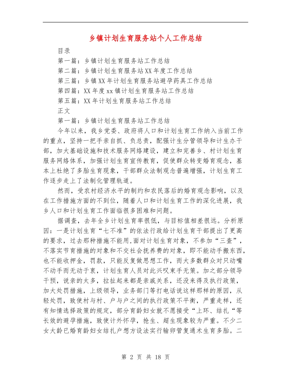 乡镇计划生育服务站个人工作总结(多篇范本)_第2页