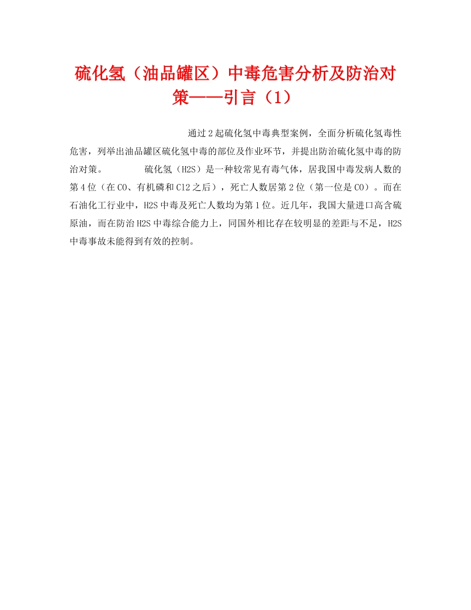 《安全技术》之硫化氢（油品罐区）中毒危害分析及防治对策——引言（1） _第1页