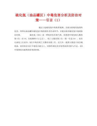 《安全技术》之硫化氢（油品罐区）中毒危害分析及防治对策——引言（1） 