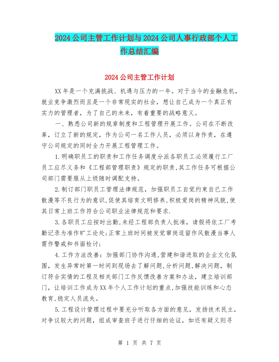 2024公司主管工作计划与2024公司人事行政部个人工作总结汇编_第1页