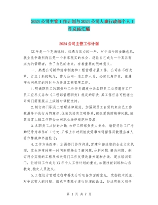 2024公司主管工作计划与2024公司人事行政部个人工作总结汇编