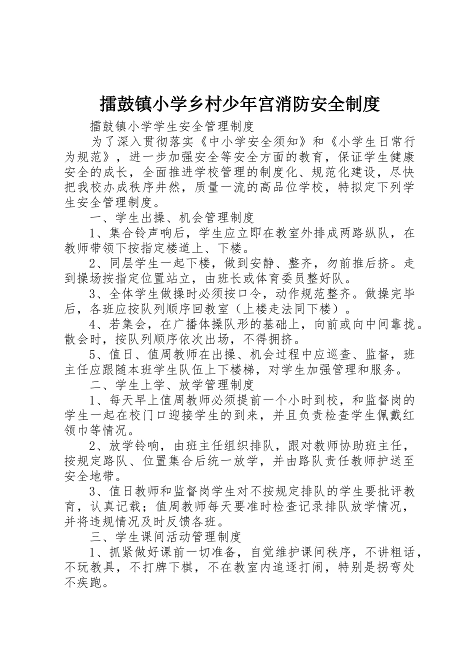 擂鼓镇小学乡村少年宫消防安全管理规章制度_第1页