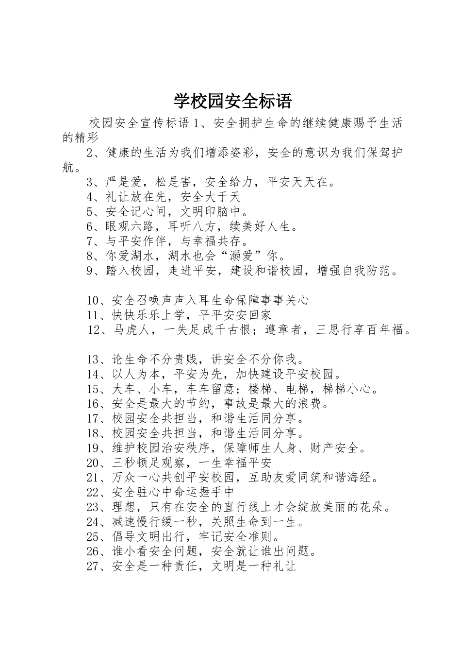 学校园安全标语集锦_第1页