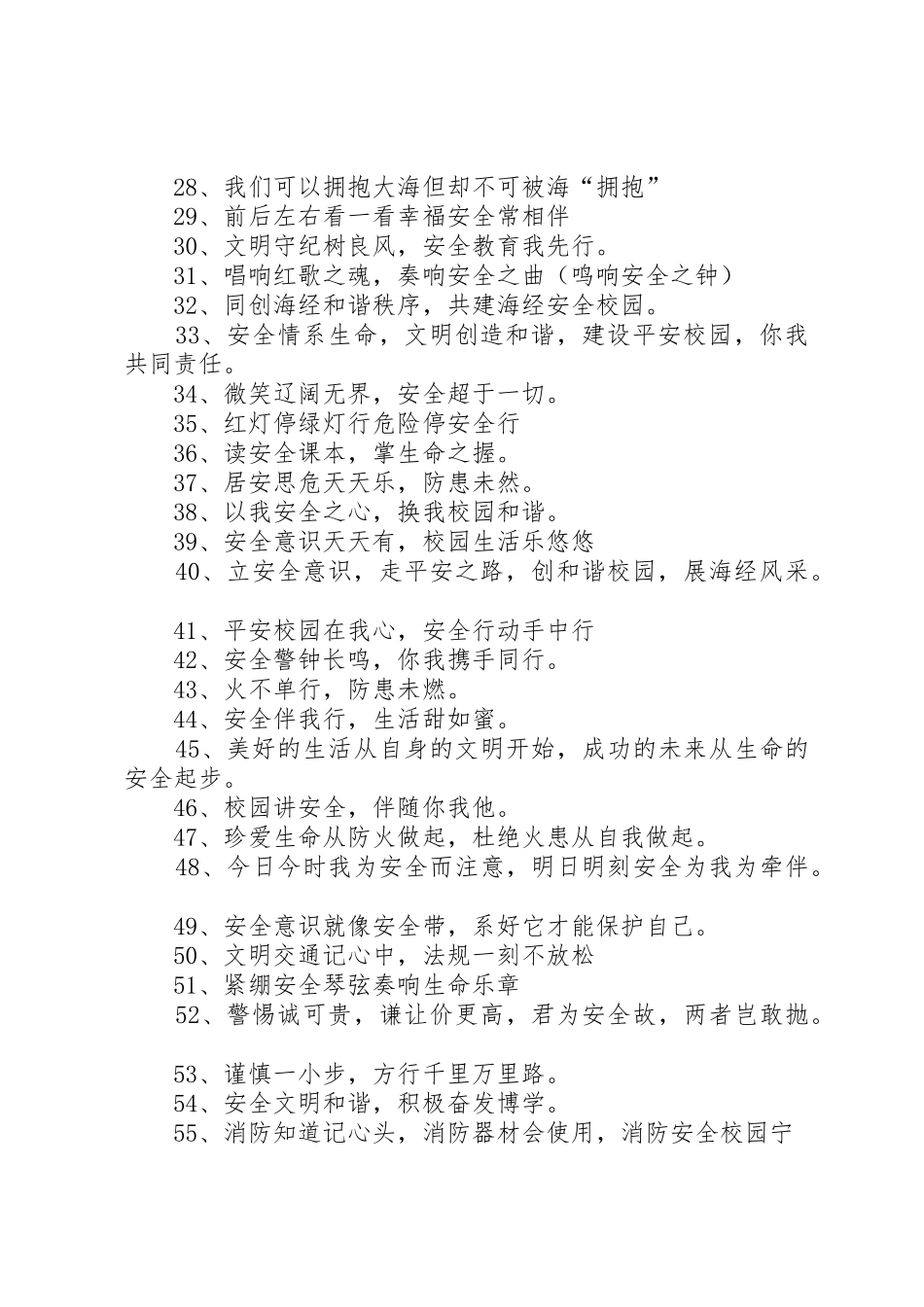 学校园安全标语集锦_第2页