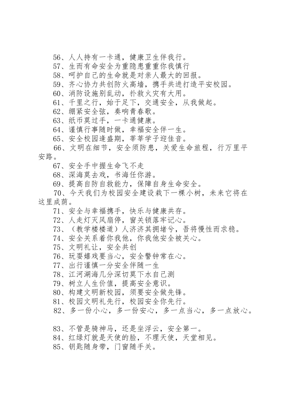 学校园安全标语集锦_第3页