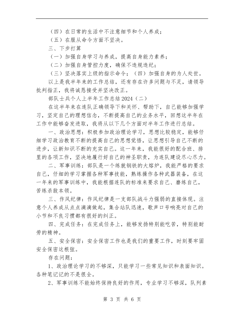 部队士兵个人上半年工作总结2024_第3页