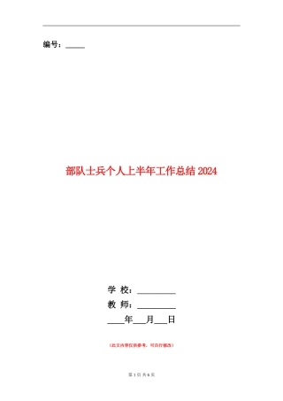 部队士兵个人上半年工作总结2024