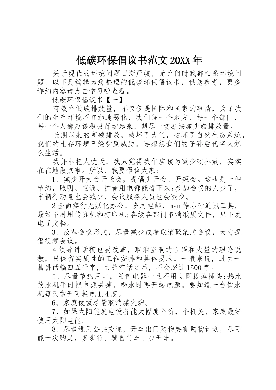 低碳环保倡议书20XX年_第1页