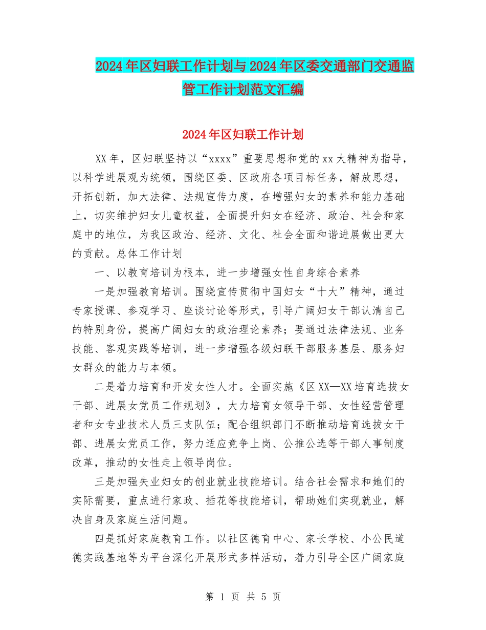 2024年区妇联工作计划与2024年区委交通部门交通监管工作计划范文汇编_第1页