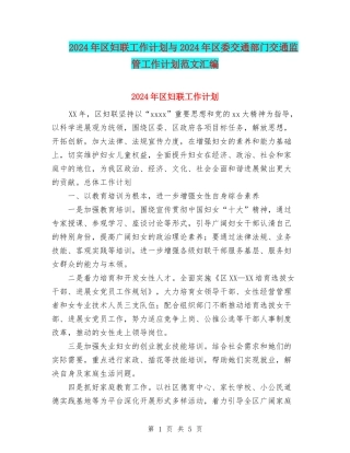 2024年区妇联工作计划与2024年区委交通部门交通监管工作计划范文汇编