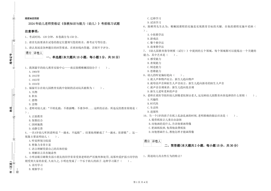2024年幼儿教师资格证《保教知识与能力》考前练习试题_第1页