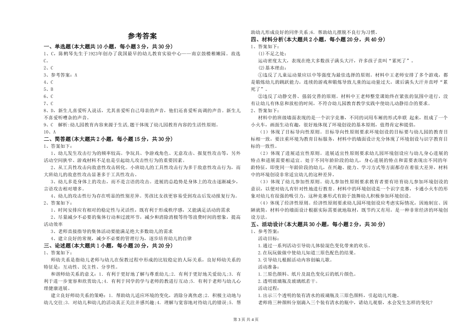 2024年幼儿教师资格证《保教知识与能力》考前练习试题_第3页