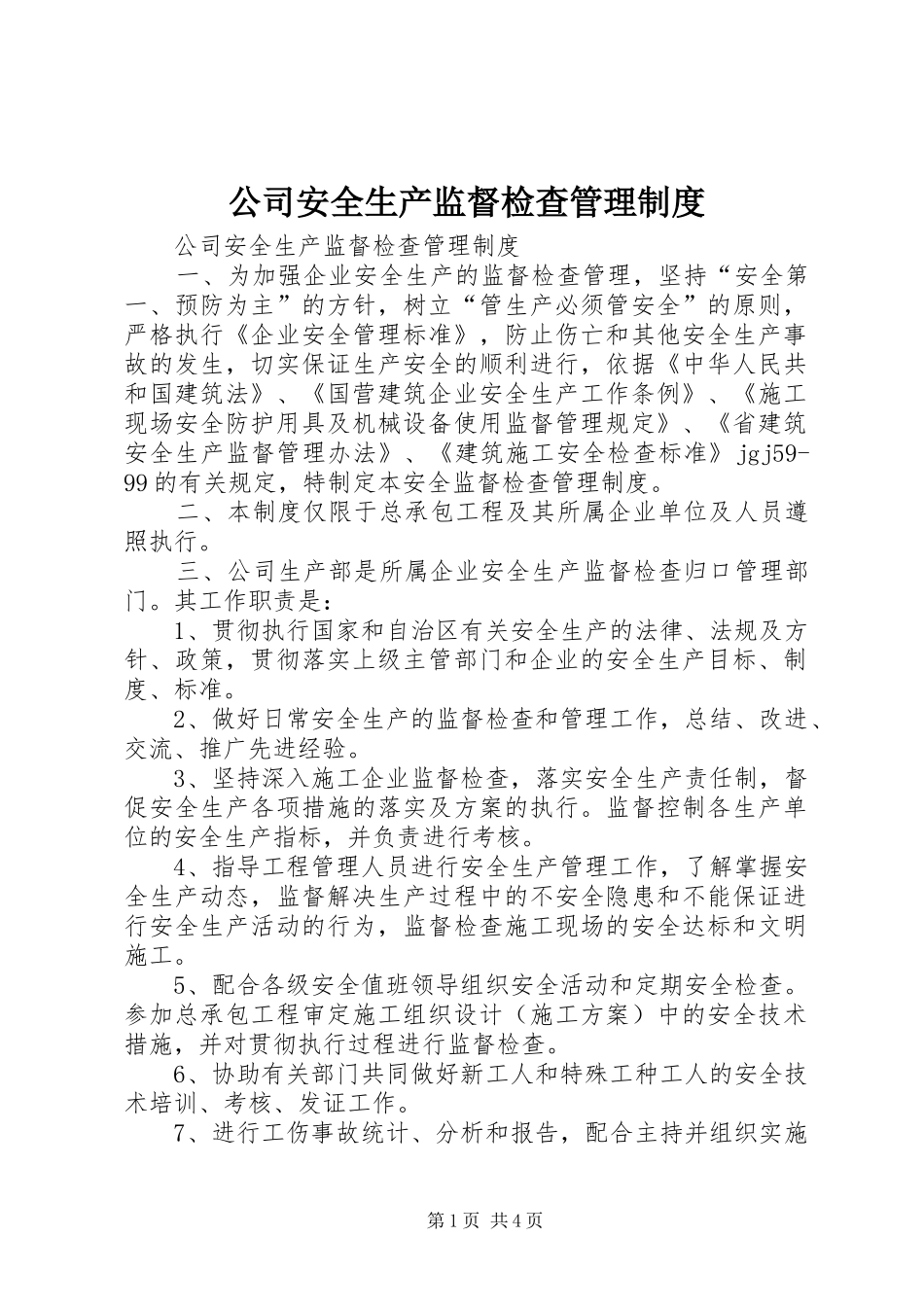 公司安全生产监督检查规章制度管理_第1页