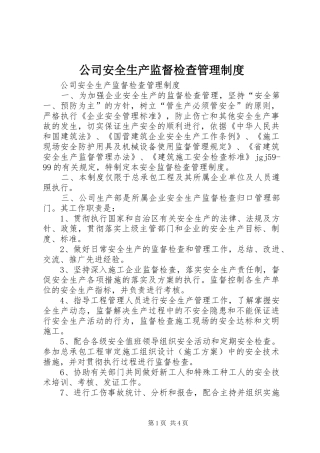 公司安全生产监督检查规章制度管理