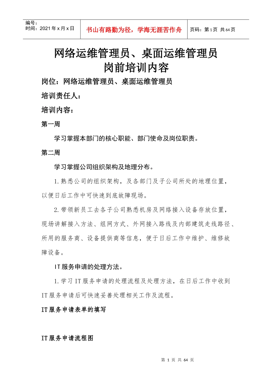 网络运维管理员桌面运维管理员岗前培训教材_第1页