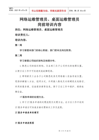 网络运维管理员桌面运维管理员岗前培训教材