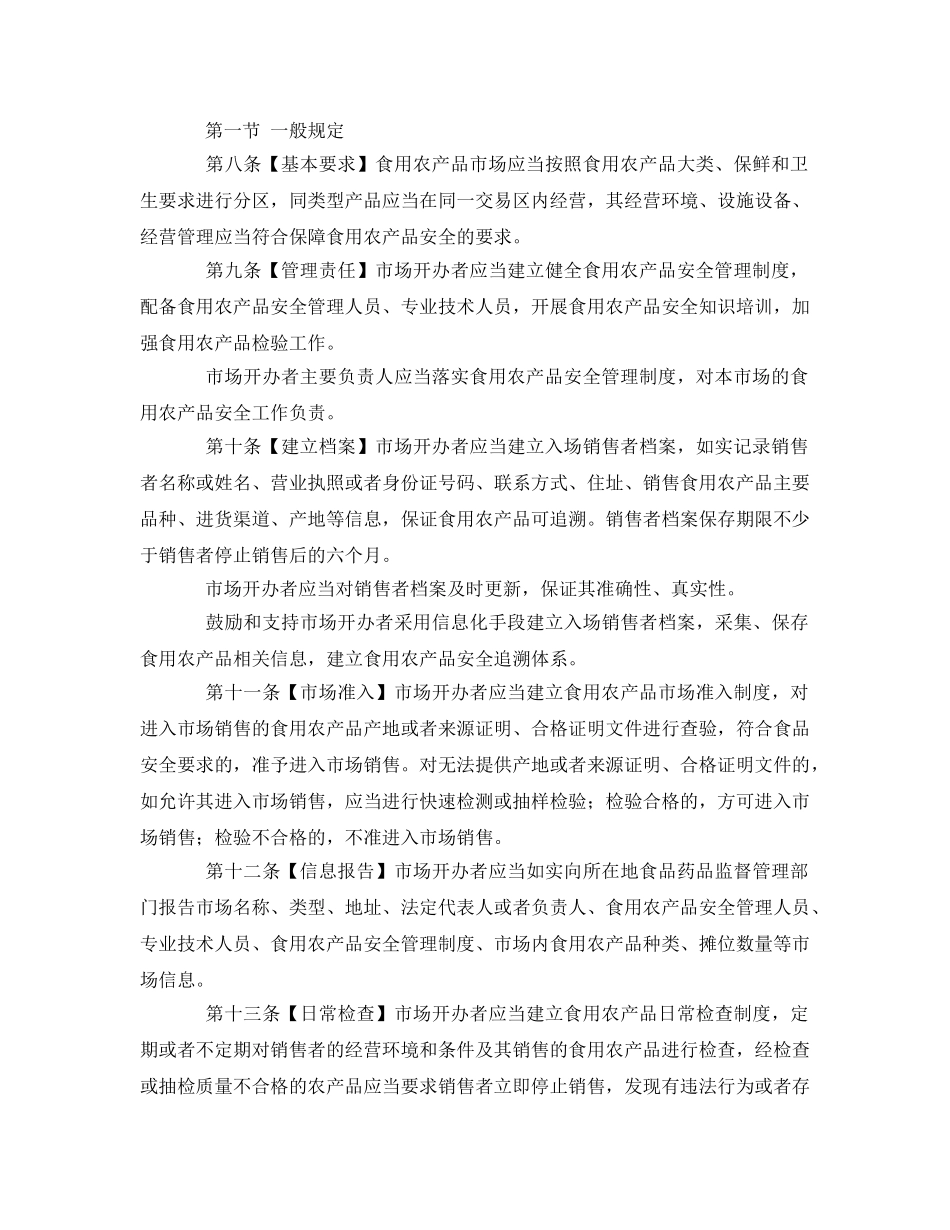 《安全管理制度》之食用农产品市场销售监督管理办法 _第2页