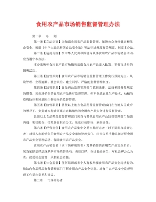 《安全管理制度》之食用农产品市场销售监督管理办法 