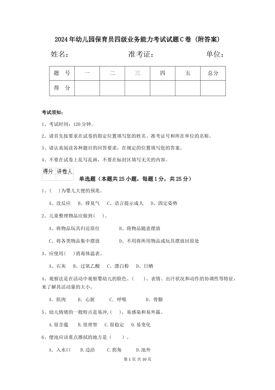 2024年幼儿园保育员四级业务能力考试试题C卷-(附答案)_第1页