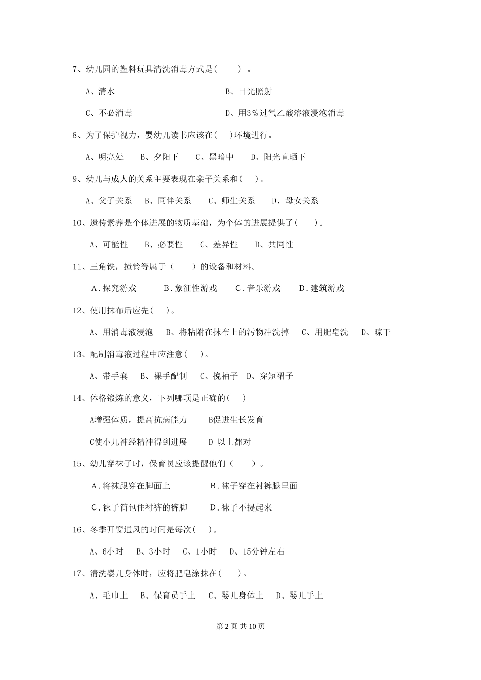2024年幼儿园保育员四级业务能力考试试题C卷-(附答案)_第2页