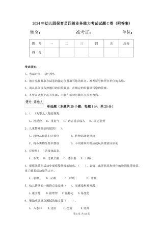 2024年幼儿园保育员四级业务能力考试试题C卷-(附答案)