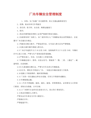 《安全管理制度》之厂内车辆安全管理制度 