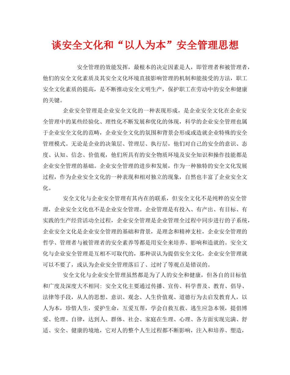 《安全文化》之谈安全文化和“以人为本”安全管理思想 _第1页