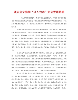 《安全文化》之谈安全文化和“以人为本”安全管理思想 