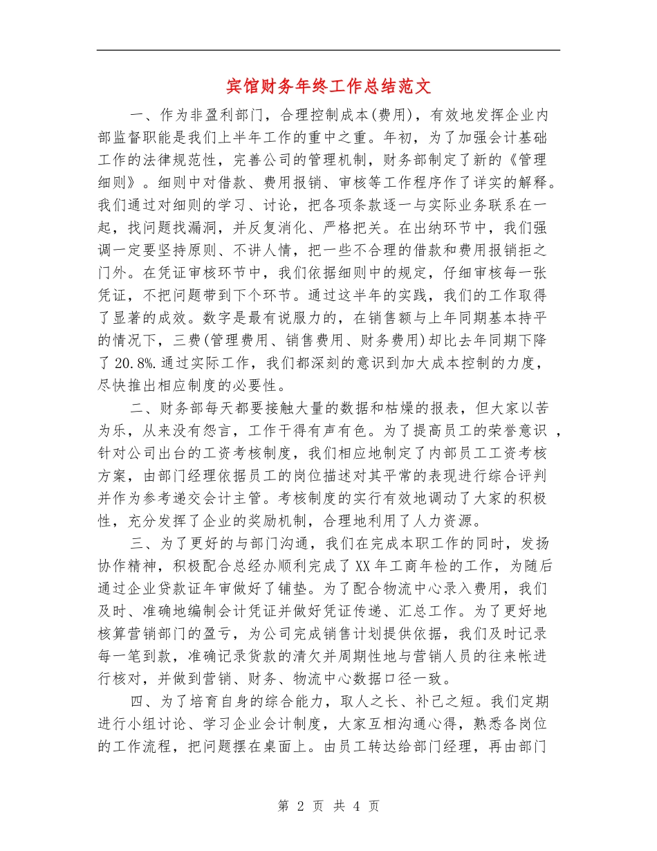 宾馆财务年终工作总结范文_第2页