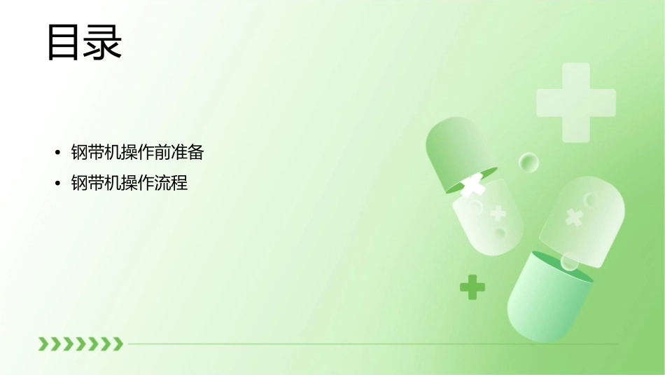 钢带机操作流程课件_第3页