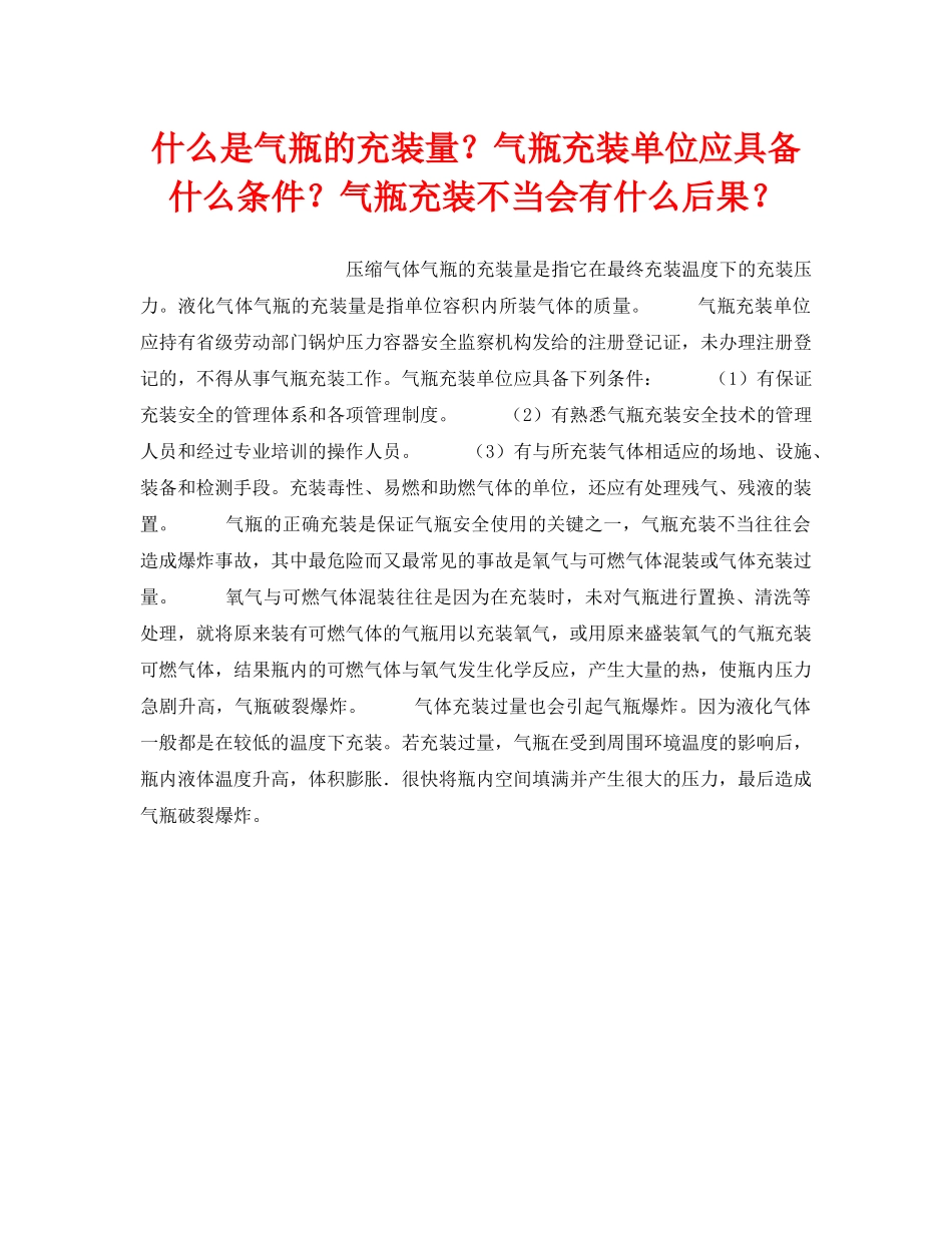 《安全技术》之什么是气瓶的充装量？气瓶充装单位应具备什么条件？气瓶充装不当会有什么后果？ _第1页