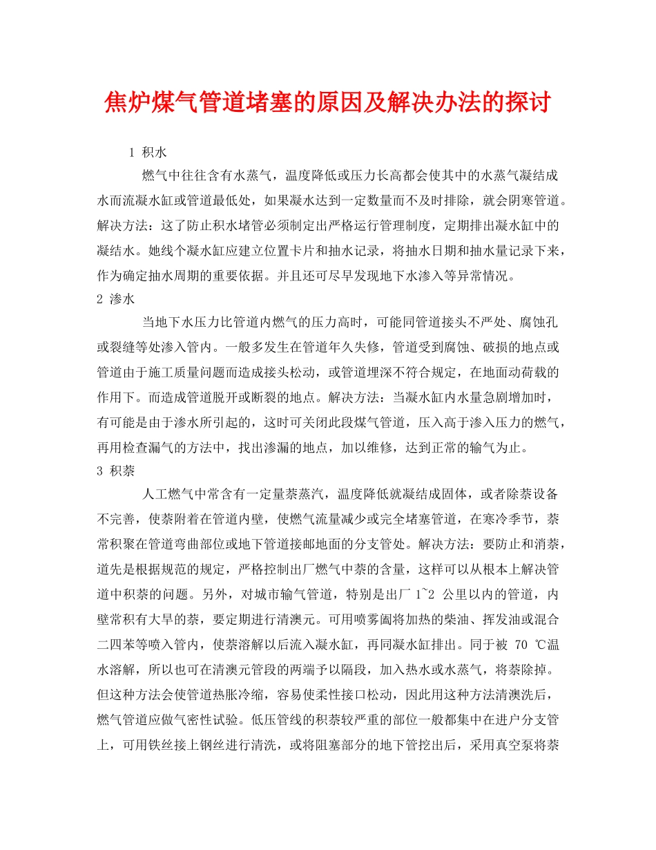 《安全技术》之焦炉煤气管道堵塞的原因及解决办法的探讨 _第1页