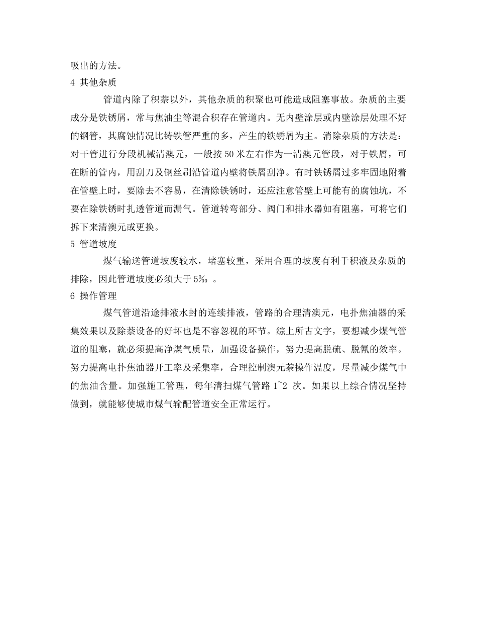 《安全技术》之焦炉煤气管道堵塞的原因及解决办法的探讨 _第2页