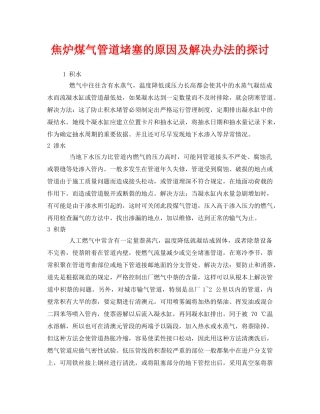 《安全技术》之焦炉煤气管道堵塞的原因及解决办法的探讨 