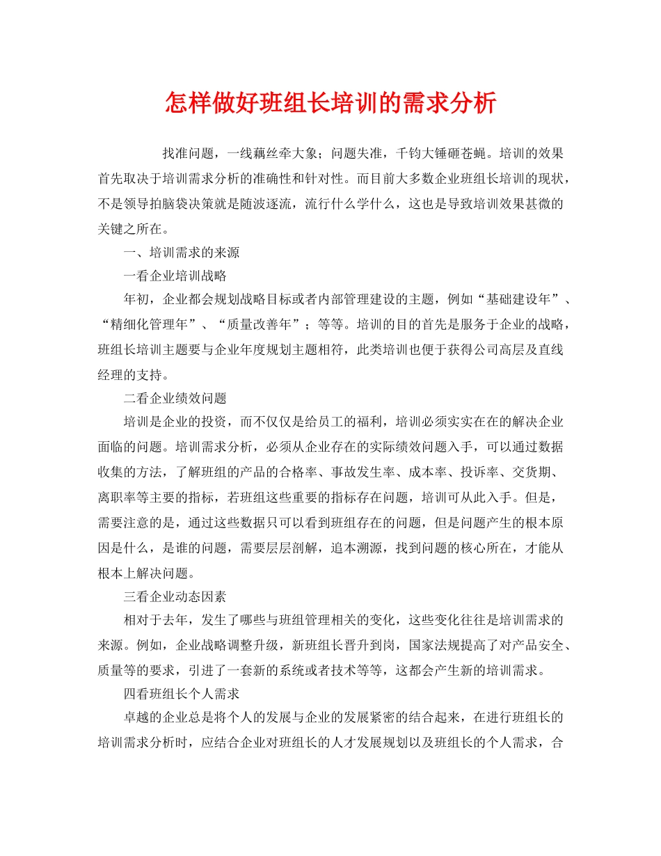 《安全教育》之怎样做好班组长培训的需求分析 _第1页